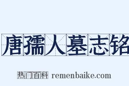 唐孺人墓志铭是什么意思的图片